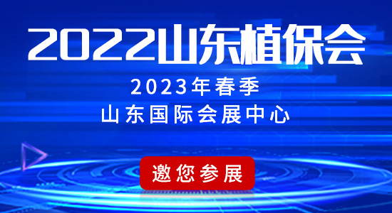 2022山东植保会